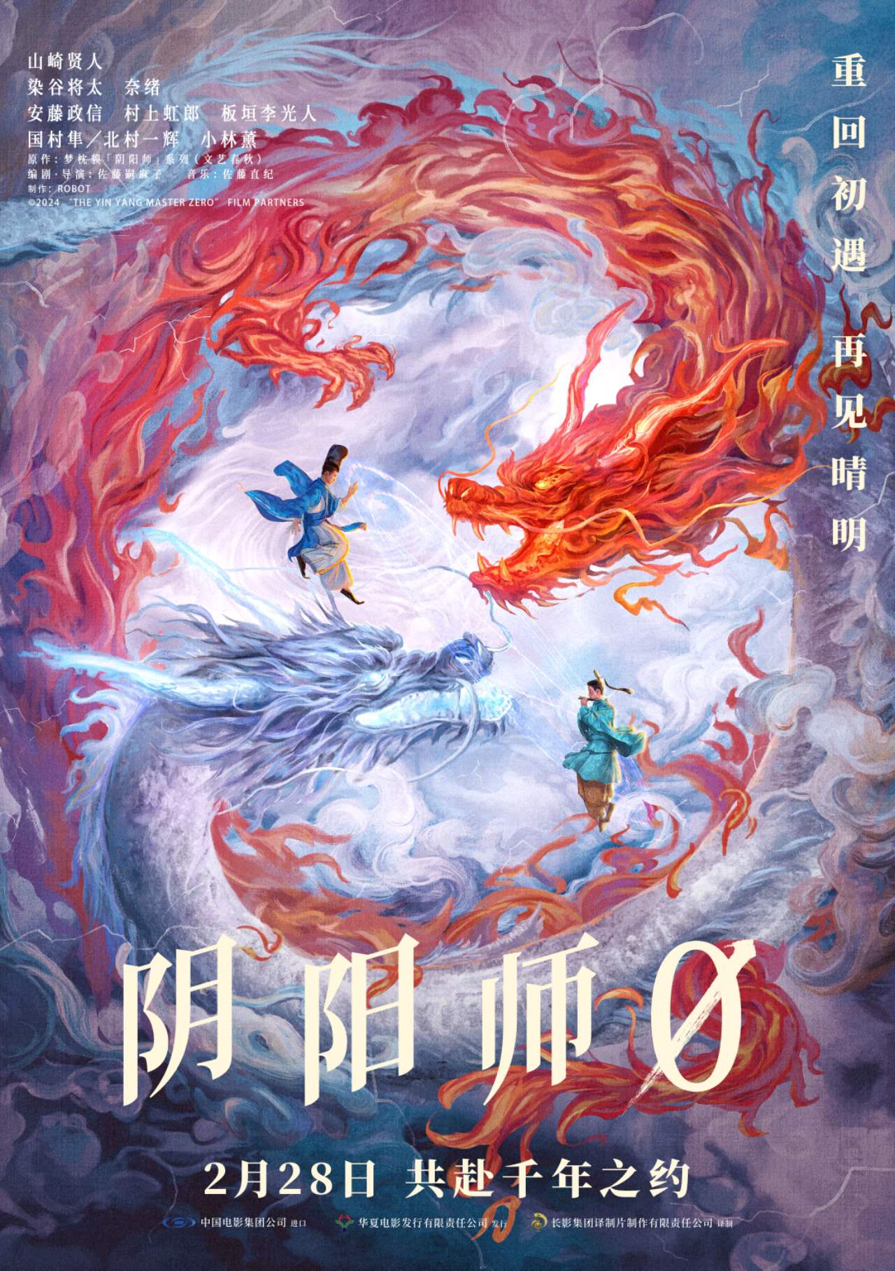 日本奇幻电影《阴阳师0》定档2月28日-第1张图片-奈飞网