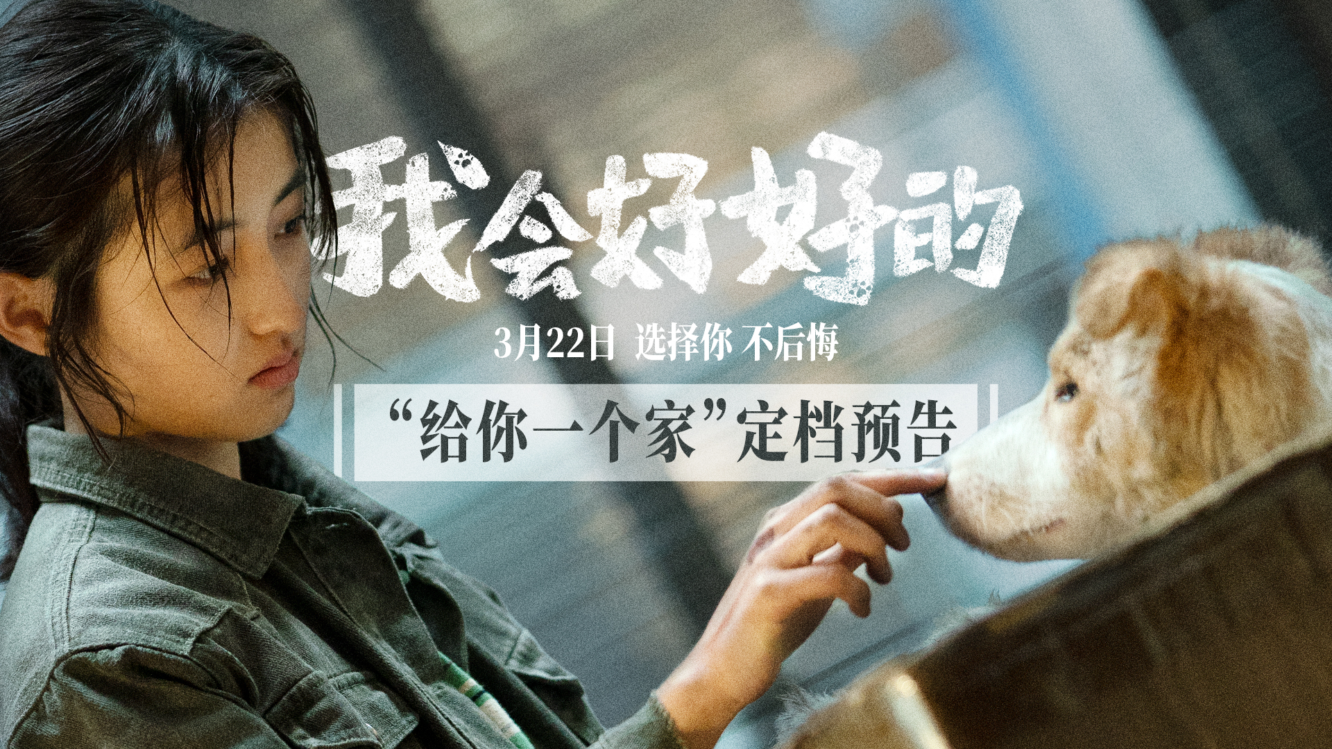 《我会好好的》定档3月22日-第1张图片-奈飞网