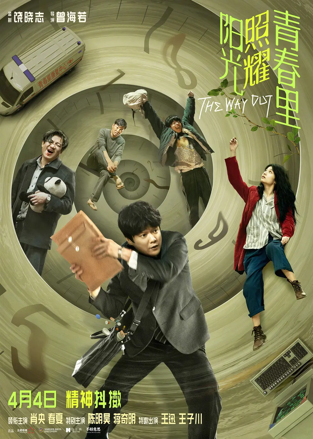饶晓志监制《阳光照耀青春里》定档4月4日-第1张图片-奈飞网